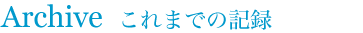 Archive�@����܂ł̋L�^