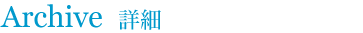 Archive�@����܂ł̋L�^