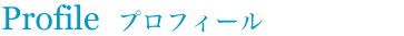 Profile�@�v���t�B�[��